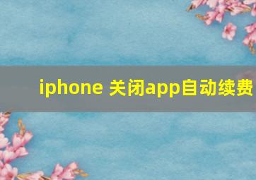 iphone 关闭app自动续费